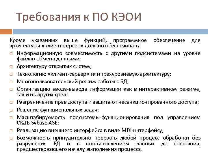 Требования к ПО КЭОИ Кроме указанных выше функций, программное обеспечение для архитектуры «клиент-сервер» должно