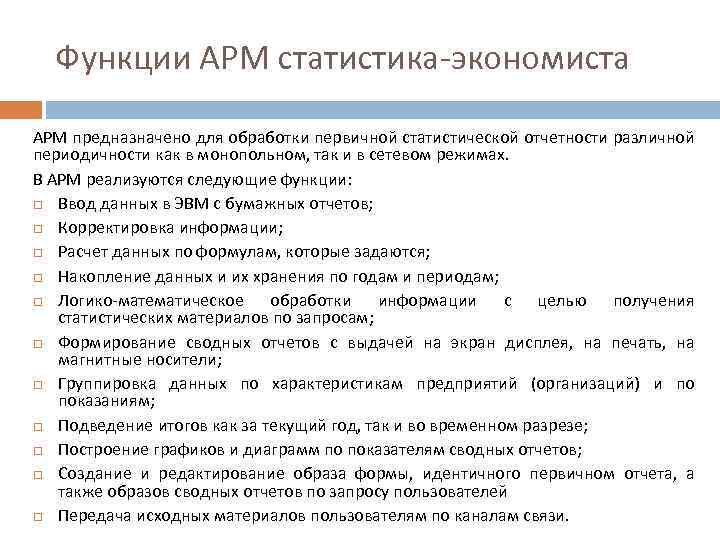 Функции АРМ статистика-экономиста АРМ предназначено для обработки первичной статистической отчетности различной периодичности как в