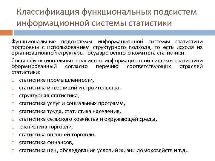 Классификация функциональных подсистем информационной системы статистики Функциональные подсистемы информационной системы статистики построены с использованием
