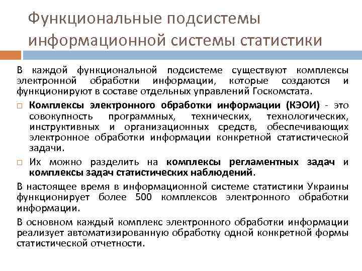 Функциональные подсистемы информационной системы статистики В каждой функциональной подсистеме существуют комплексы электронной обработки информации,