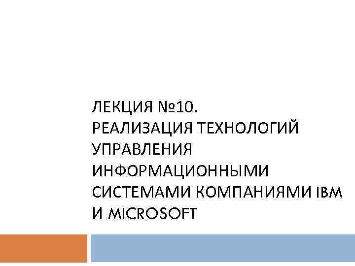 Технологии управления лекции