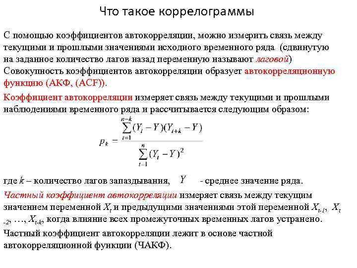 Что такое коррелограммы С помощью коэффициентов автокорреляции, можно измерить связь между текущими и прошлыми