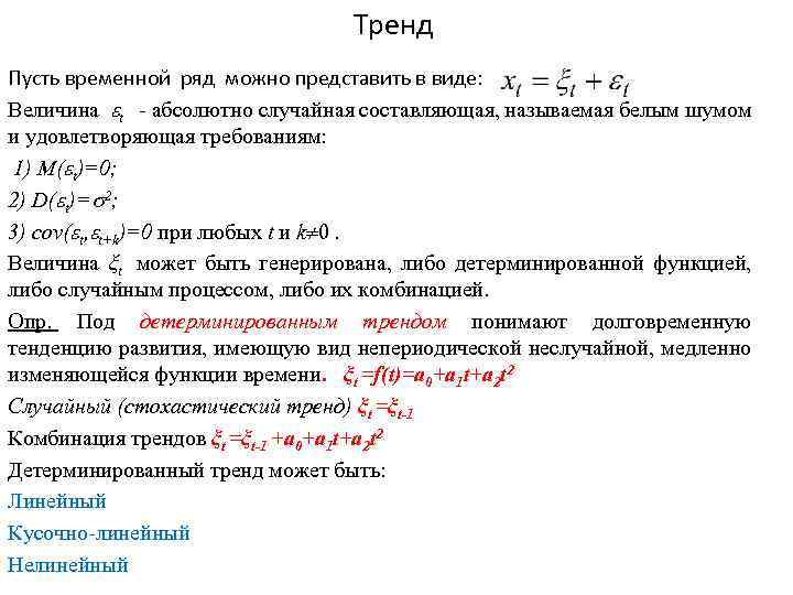 Тренд Пусть временной ряд можно представить в виде: Величина t - абсолютно случайная составляющая,