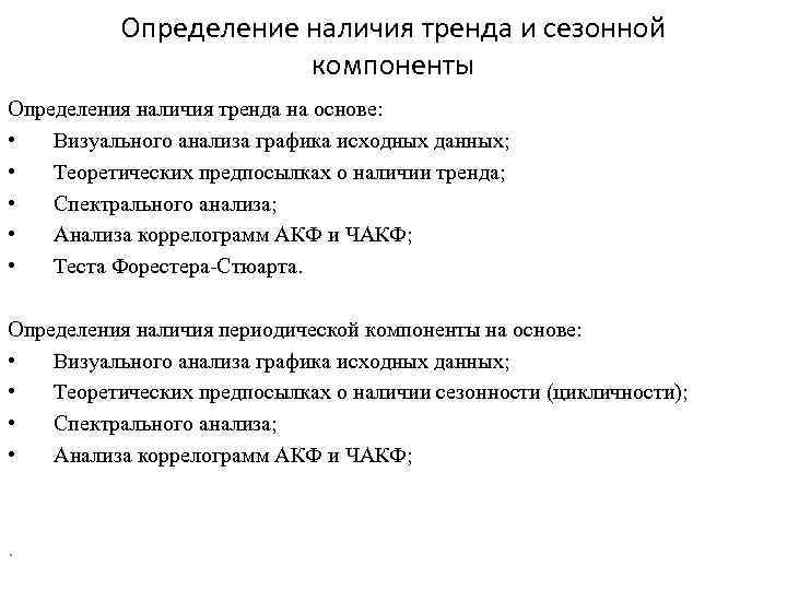Определение наличия тренда и сезонной компоненты Определения наличия тренда на основе: • Визуального анализа