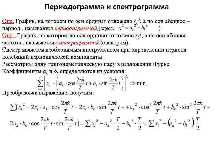 Периодограмма и спектрограмма Опр. График, на котором по оси ординат отложено rk 2, а