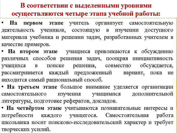 В соответствии с выделенными уровнями осуществляются четыре этапа учебной работы: • На первом этапе