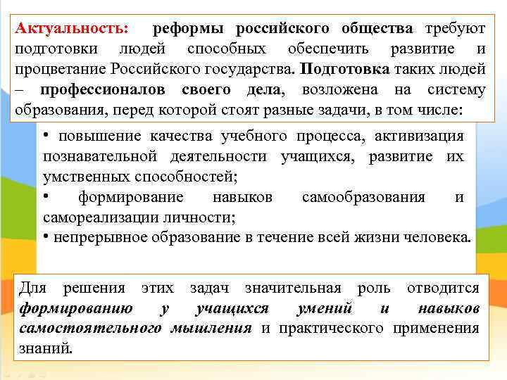 Актуальность: реформы российского общества требуют подготовки людей способных обеспечить развитие и процветание Российского государства.