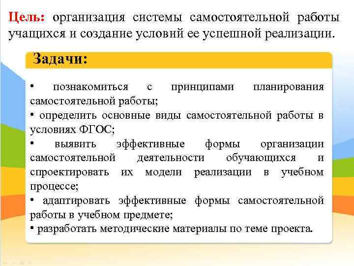 Цель: организация системы самостоятельной работы учащихся и создание условий ее успешной реализации. Задачи: •