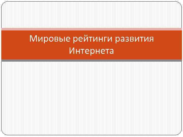 Мировые рейтинги развития Интернета 