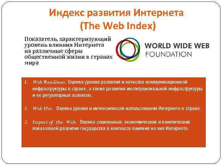Индекс развития Интернета (The Web Index) Показатель, характеризующий уровень влияния Интернета на различные сферы
