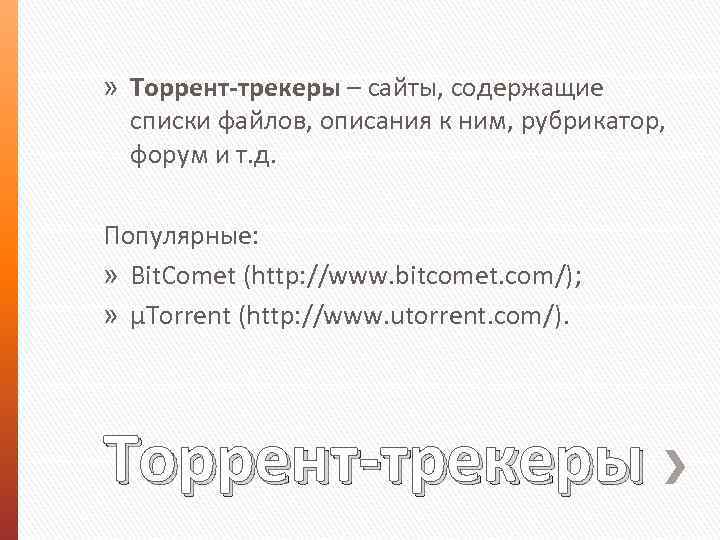» Торрент-трекеры – сайты, содержащие списки файлов, описания к ним, рубрикатор, форум и т.