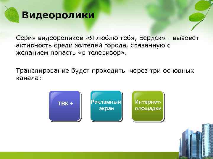 Видеоролики Серия видеороликов «Я люблю тебя, Бердск» - вызовет активность среди жителей города, связанную