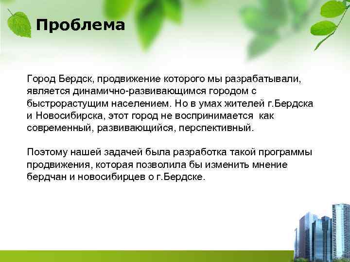 Проблема Город Бердск, продвижение которого мы разрабатывали, является динамично-развивающимся городом с быстрорастущим населением. Но