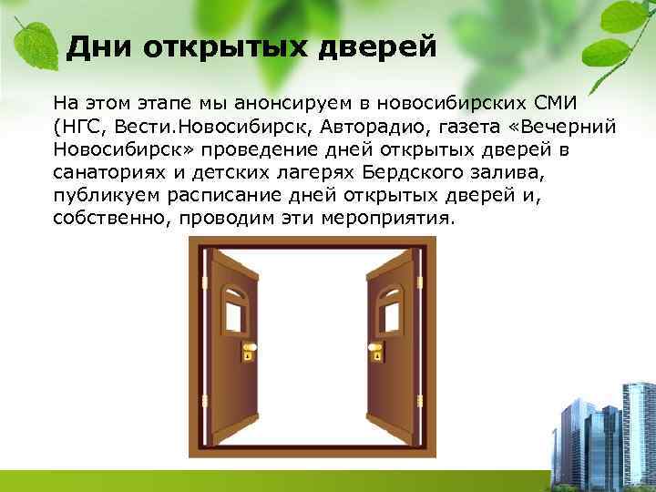 Дни открытых дверей На этом этапе мы анонсируем в новосибирских СМИ (НГС, Вести. Новосибирск,