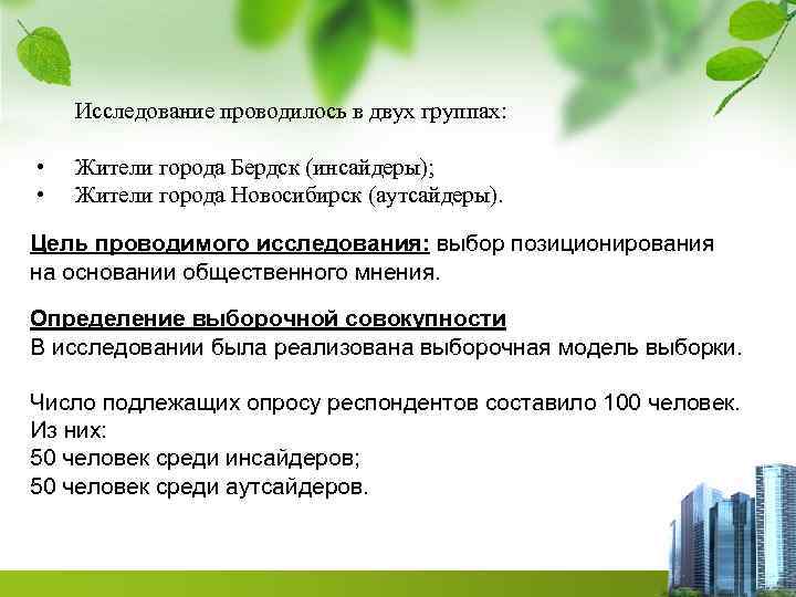 Исследование проводилось в двух группах: • • Жители города Бердск (инсайдеры); Жители города Новосибирск