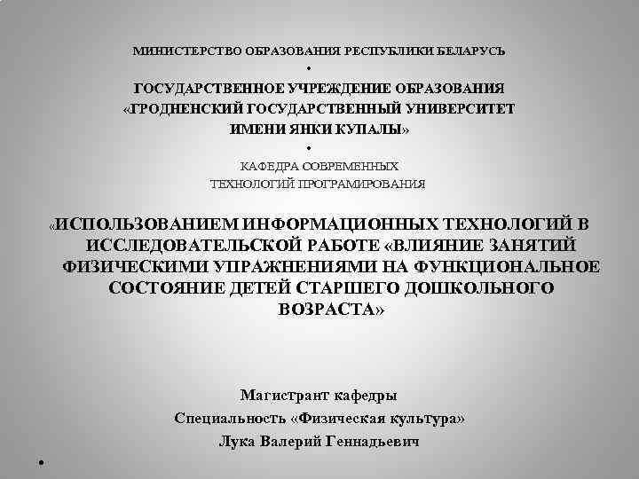 МИНИСТЕРСТВО ОБРАЗОВАНИЯ РЕСПУБЛИКИ БЕЛАРУСЬ • ГОСУДАРСТВЕННОЕ УЧРЕЖДЕНИЕ ОБРАЗОВАНИЯ «ГРОДНЕНСКИЙ ГОСУДАРСТВЕННЫЙ УНИВЕРСИТЕТ ИМЕНИ ЯНКИ КУПАЛЫ»