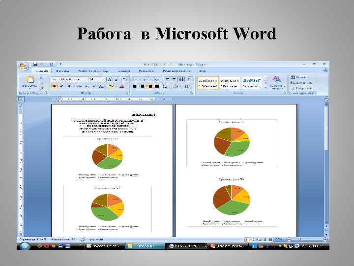 Работа в Microsoft Word 