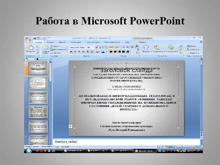 Работа в Microsoft Power. Point 