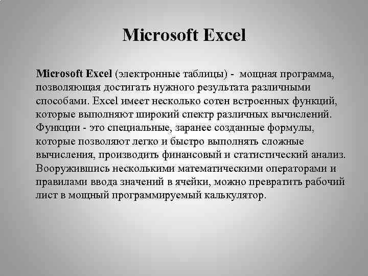 Microsoft Excel (электронные таблицы) - мощная программа, позволяющая достигать нужного результата различными способами. Excel