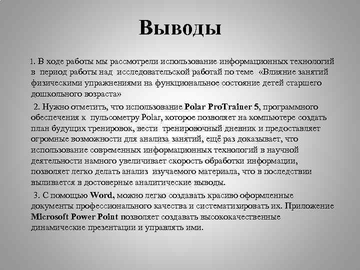 Выводы 1. В ходе работы мы рассмотрели использование информационных технологий в период работы над