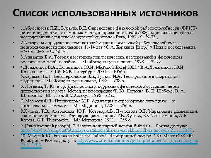 Список использованных источников • • • 1. Абросимова Л. И. , Карасик В. Е.