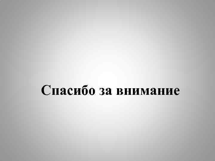  Спасибо за внимание 