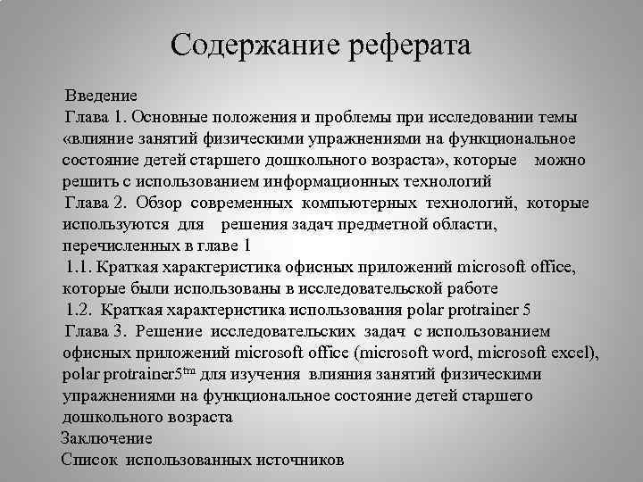 Содержание реферата Введение Глава 1. Основные положения и проблемы при исследовании темы «влияние занятий