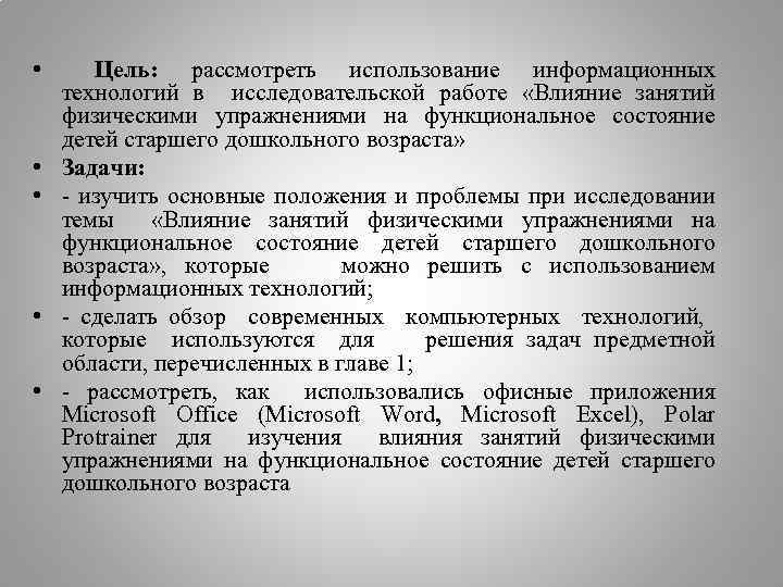  • Цель: рассмотреть использование информационных технологий в исследовательской работе «Влияние занятий физическими упражнениями