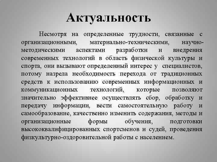 Актуальность Несмотря на определенные трудности, связанные с организационными, материально-техническими, научнометодическими аспектами разработки и внедрения