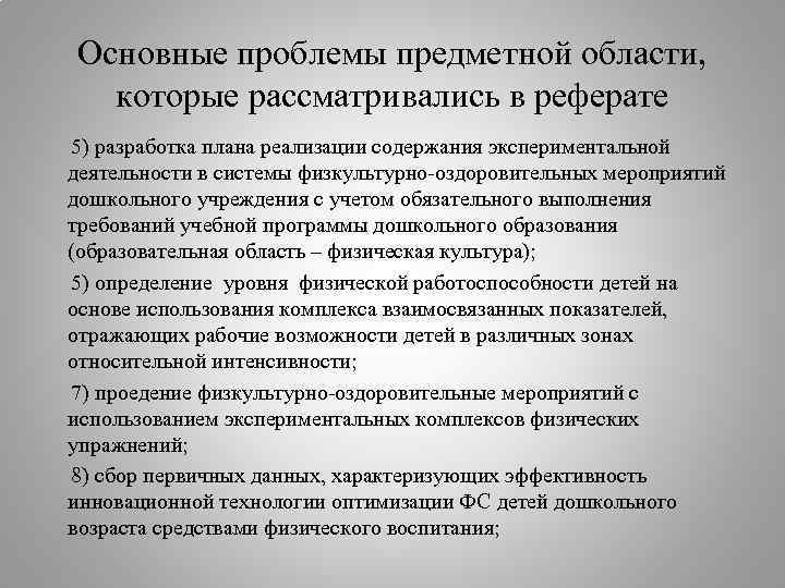 Основные проблемы предметной области, которые рассматривались в реферате 5) разработка плана реализации содержания экспериментальной