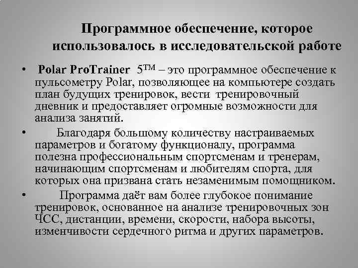 Программное обеспечение, которое использовалось в исследовательской работе • Polar Pro. Trainer 5 TM –