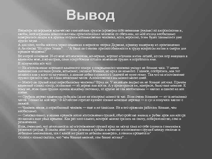 Вывод Несмотря на огромное количество тяжелейших трудов (проверил собственными руками) по антропологии и, якобы,