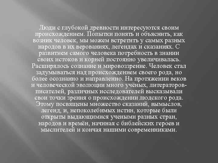 Люди с глубокой древности интересуются своим происхождением. Попытки понять и объяснить, как возник человек,