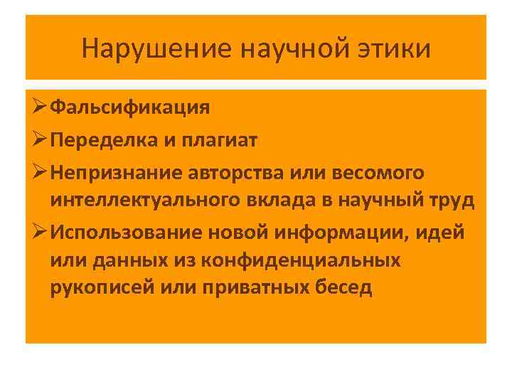 Нарушение научной этики Ø Фальсификация Ø Переделка и плагиат Ø Непризнание авторства или весомого