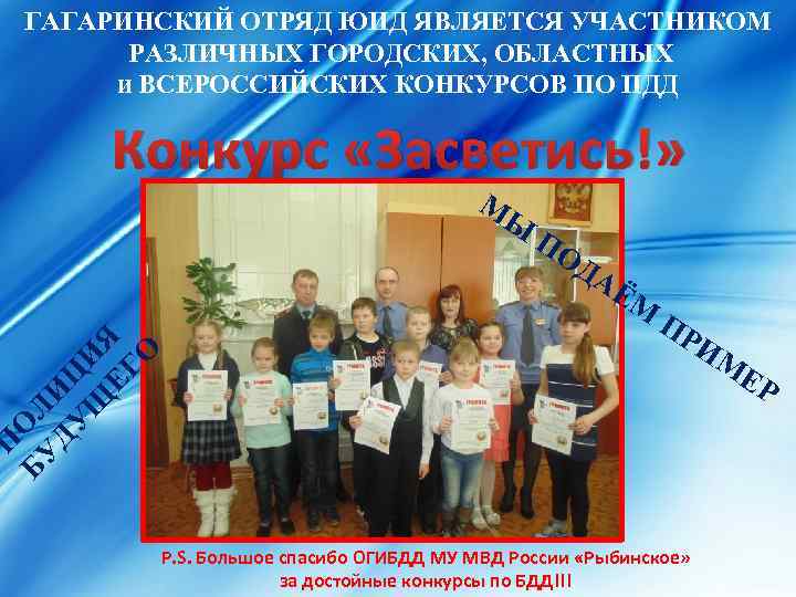 ГАГАРИНСКИЙ ОТРЯД ЮИД ЯВЛЯЕТСЯ УЧАСТНИКОМ РАЗЛИЧНЫХ ГОРОДСКИХ, ОБЛАСТНЫХ и ВСЕРОССИЙСКИХ КОНКУРСОВ ПО ПДД П