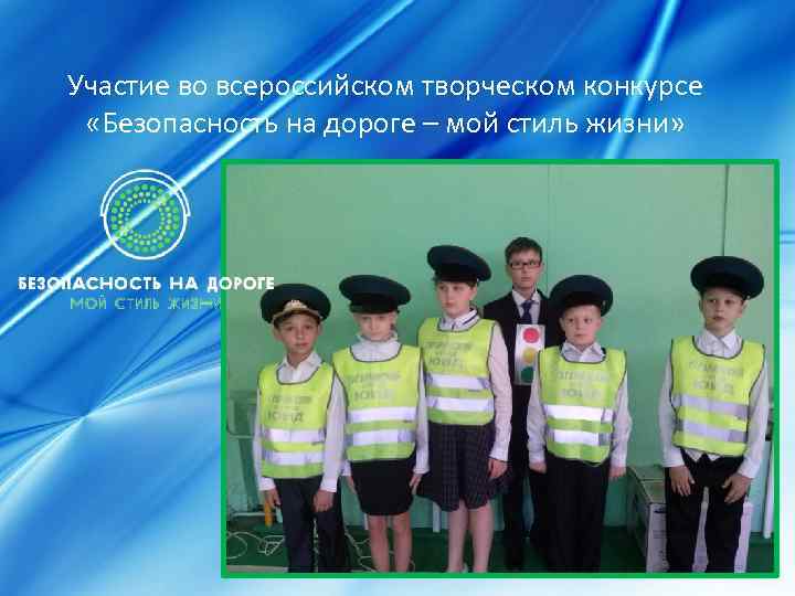 Участие во всероссийском творческом конкурсе «Безопасность на дороге – мой стиль жизни» 