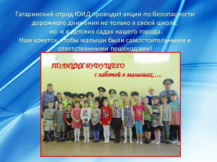 Гагаринский отряд ЮИД проводит акции по безопасности дорожного движения не только в своей школе,