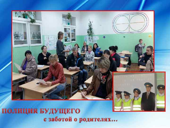 ПОЛИЦИЯ БУДУЩЕГО с заботой о родителях… 