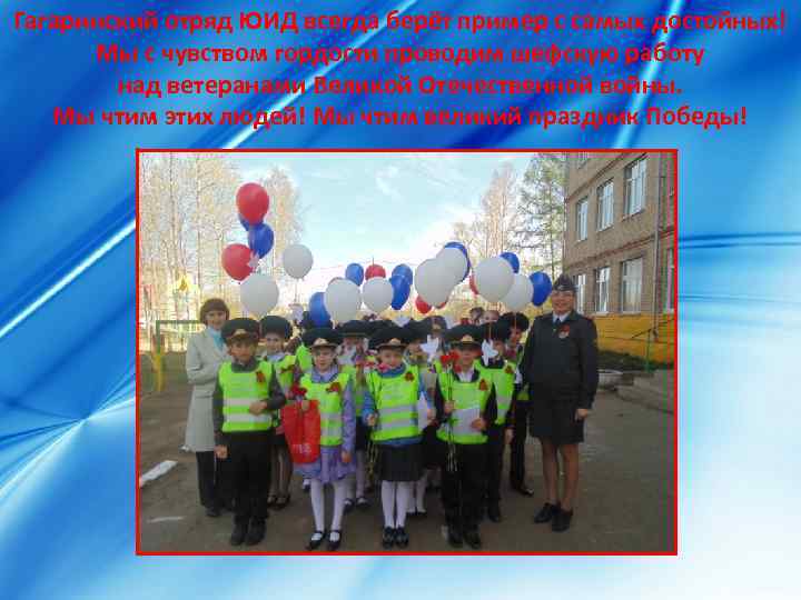 Гагаринский отряд ЮИД всегда берёт пример с самых достойных! Мы с чувством гордости проводим