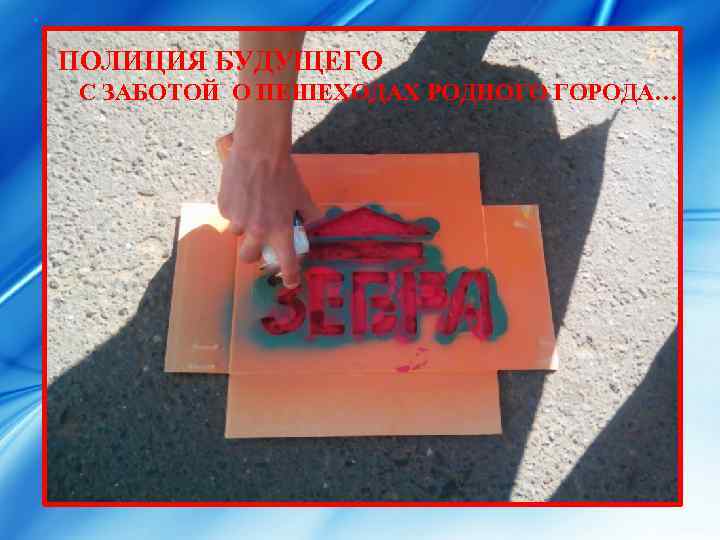 ПОЛИЦИЯ БУДУЩЕГО С ЗАБОТОЙ О ПЕШЕХОДАХ РОДНОГО ГОРОДА… 