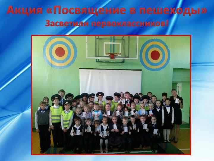 Акция «Посвящение в пешеходы» Засветили первоклассников! 