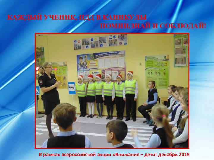 КАЖДЫЙ УЧЕНИК, ПДД В КАНИКУЛЫ ПОМНИ, ЗНАЙ И СОБЛЮДАЙ! В рамках всероссийской акции «Внимание