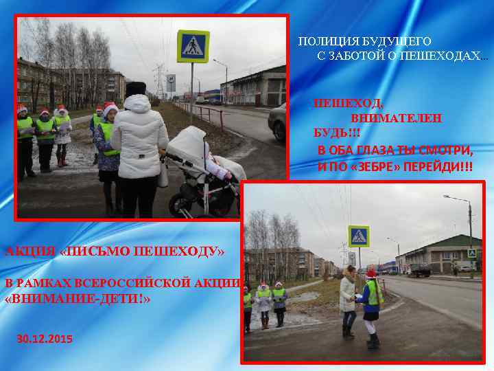 ПОЛИЦИЯ БУДУЩЕГО С ЗАБОТОЙ О ПЕШЕХОДАХ… ПЕШЕХОД, ВНИМАТЕЛЕН БУДЬ!!! В ОБА ГЛАЗА ТЫ СМОТРИ,