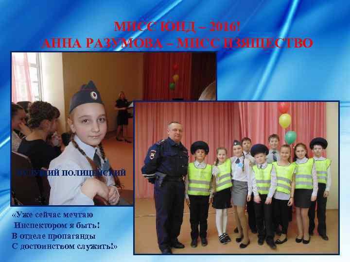 МИСС ЮИД – 2016! АННА РАЗУМОВА – МИСС ИЗЯЩЕСТВО БУДУЩИЙ ПОЛИЦЕЙСКИЙ «Уже сейчас мечтаю