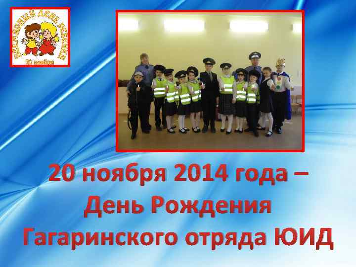 20 ноября 2014 года – День Рождения Гагаринского отряда ЮИД 