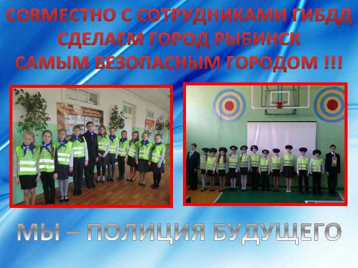 СОВМЕСТНО С СОТРУДНИКАМИ ГИБДД СДЕЛАЕМ ГОРОД РЫБИНСК САМЫМ БЕЗОПАСНЫМ ГОРОДОМ !!! 