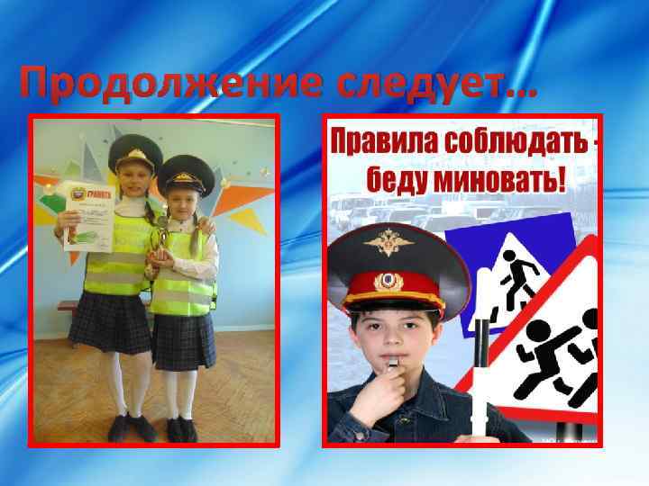 Продолжение следует… 