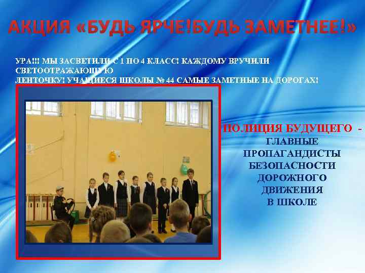 АКЦИЯ «БУДЬ ЯРЧЕ!БУДЬ ЗАМЕТНЕЕ!» УРА!!! МЫ ЗАСВЕТИЛИ С 1 ПО 4 КЛАСС! КАЖДОМУ ВРУЧИЛИ