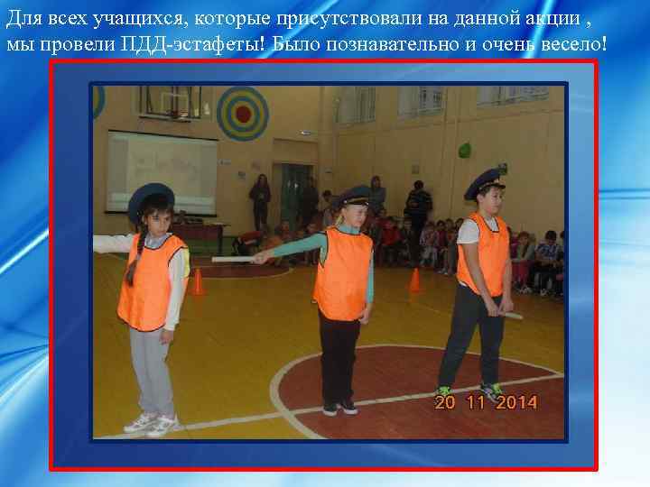 Для всех учащихся, которые присутствовали на данной акции , мы провели ПДД-эстафеты! Было познавательно