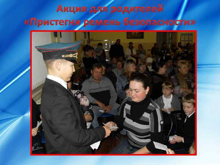 Акция для родителей «Пристегни ремень безопасности» 